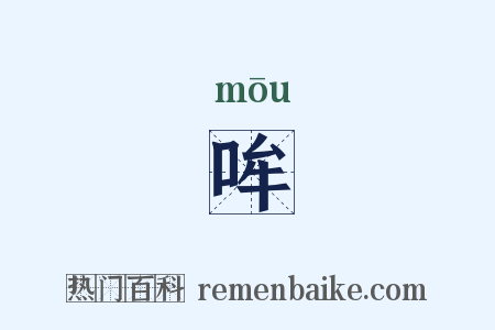 哞是什么意思的图片